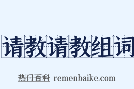 请教请教组词是什么意思的图片